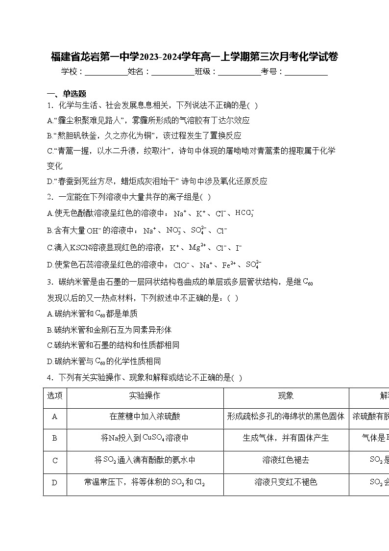 福建省龙岩第一中学2023-2024学年高一上学期第三次月考化学试卷(含答案)01