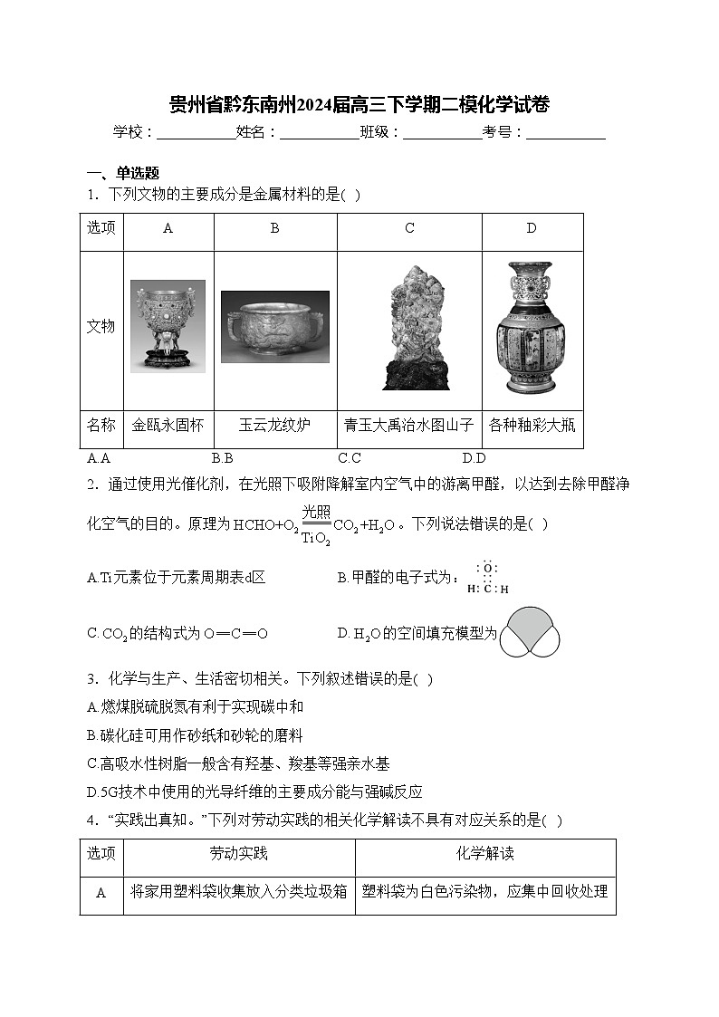 贵州省黔东南州2024届高三下学期二模化学试卷(含答案)第1页