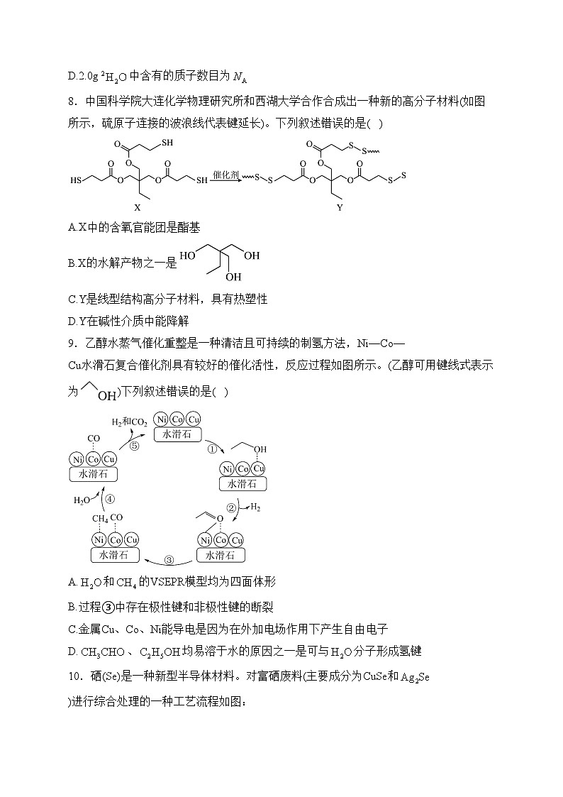 贵州省黔东南州2024届高三下学期二模化学试卷(含答案)第3页