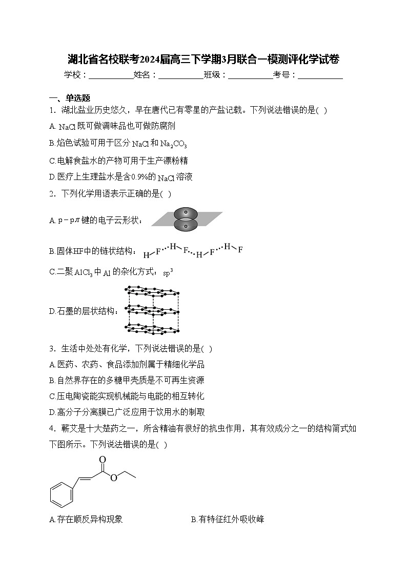 湖北省名校联考2024届高三下学期3月联合一模测评化学试卷(含答案)01