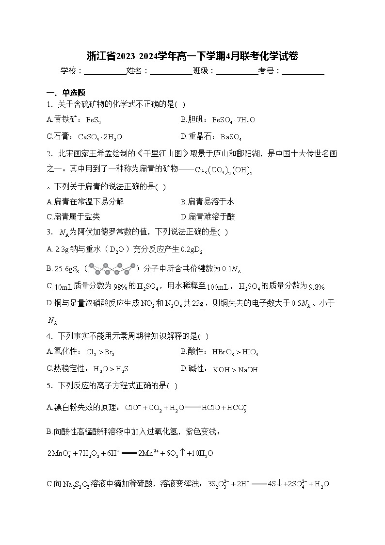 浙江省2023-2024学年高一下学期4月联考化学试卷(含答案)第1页