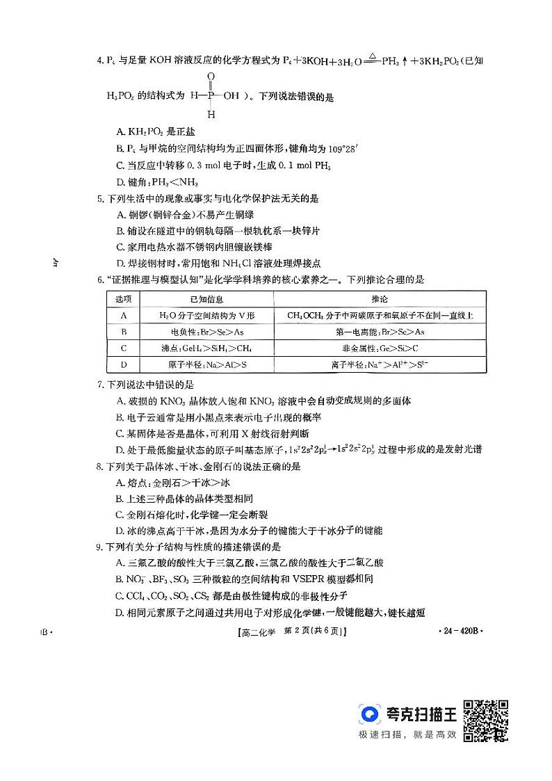 江西省赣州市十八县（市）24校2023-2024学年高二下学期期中考试化学试题02