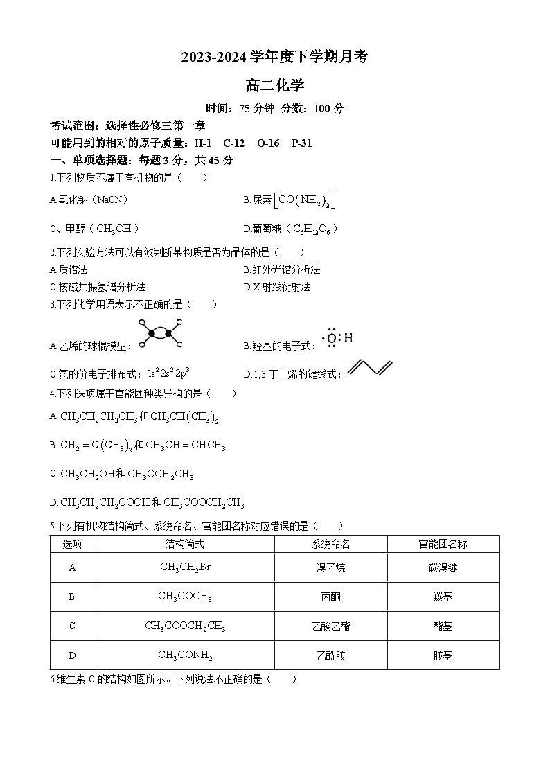 辽宁省辽东南协作体2023-2024学年高二下学期第一次月考化学试卷(无答案)01
