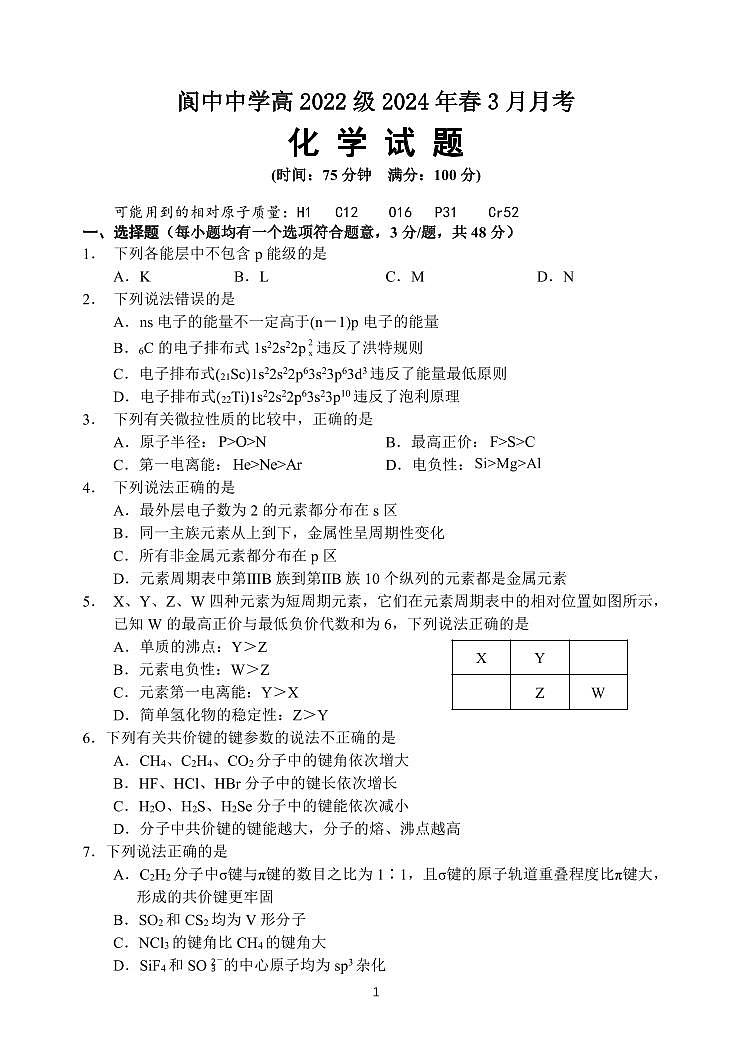 四川省南充市阆中中学校2023-2024学年高二下学期3月月考化学试卷第1页