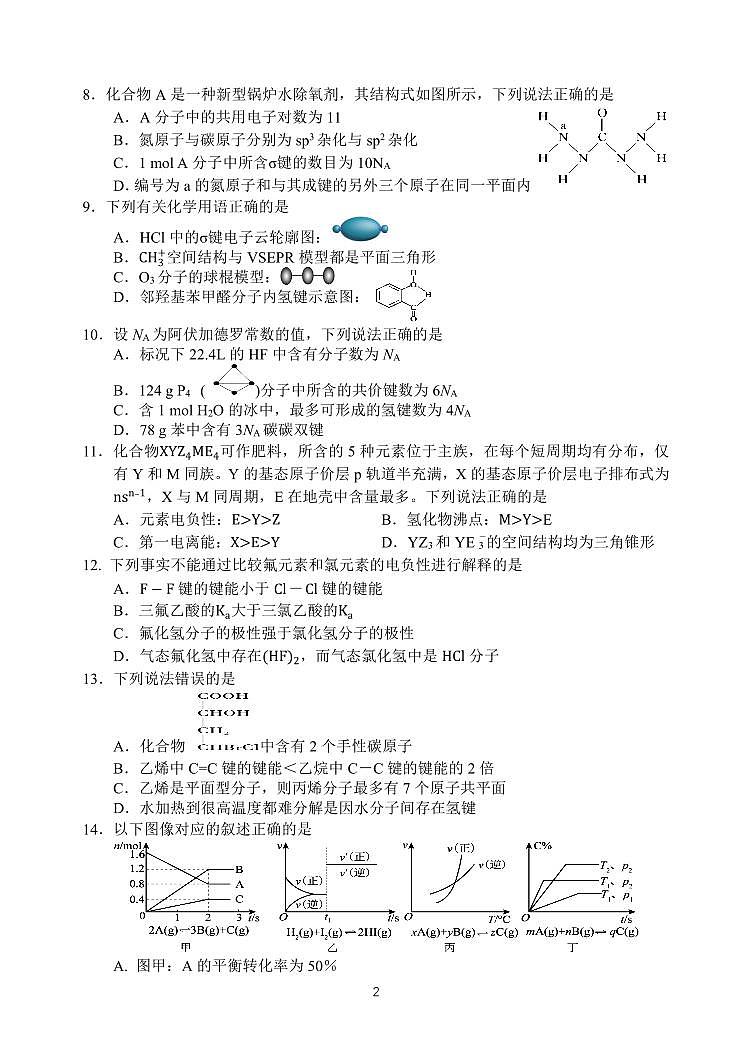 四川省南充市阆中中学校2023-2024学年高二下学期3月月考化学试卷第2页