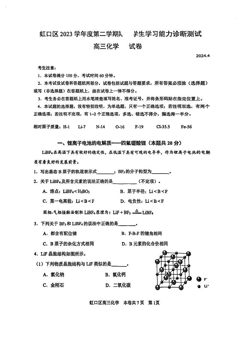 上海市虹口区2023-2024学年高三下学期二模考试化学试卷01