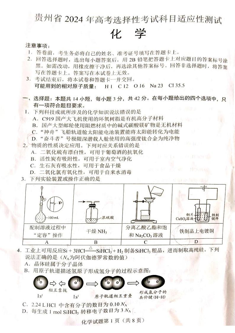 贵州省2024年高考选择性考试科目适应性测试化学试卷第1页