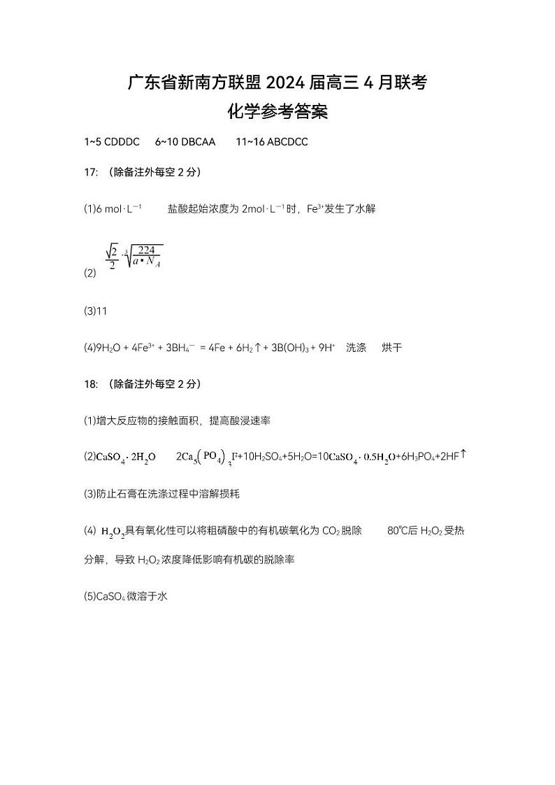 广东省新南方联盟2024届高三下学期4月联考化学试题+答案01
