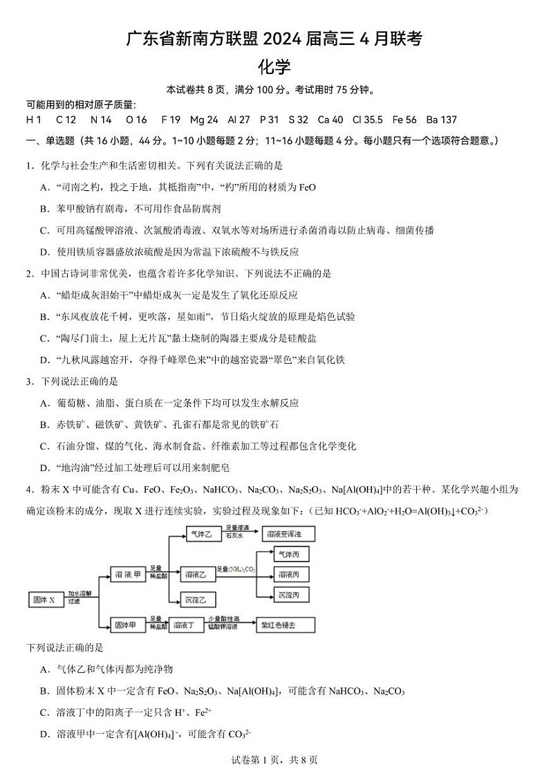 广东省新南方联盟2024届高三下学期4月联考化学试题+答案01