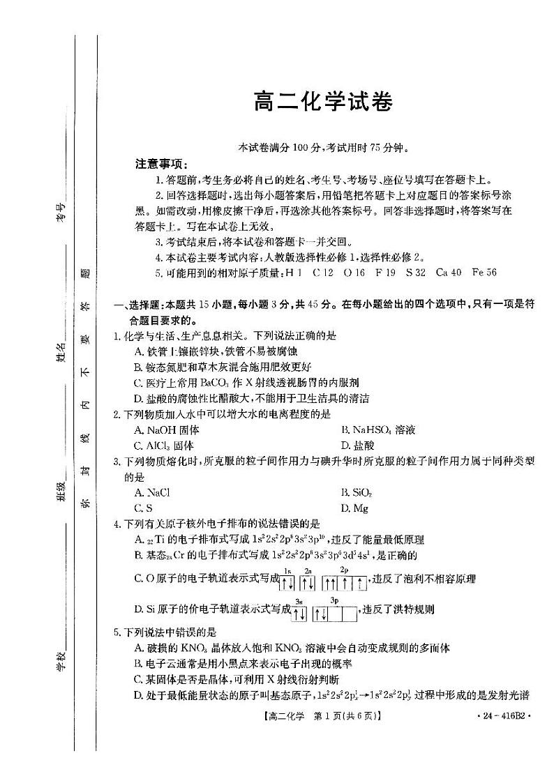吉林省部分名校2024年高二下学期期中联考化学试题01