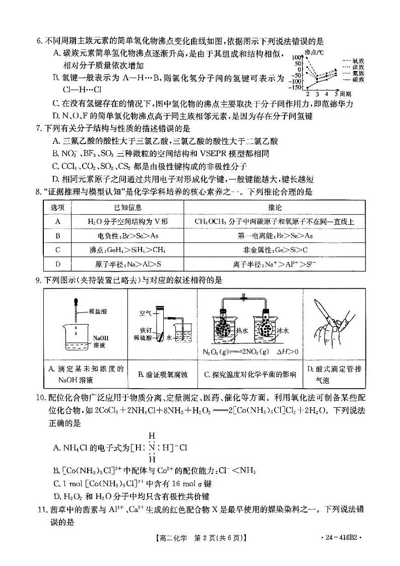 吉林省部分名校2024年高二下学期期中联考化学试题02