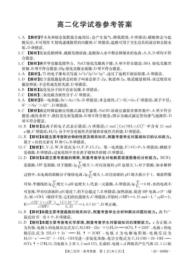 吉林省部分名校2024年高二下学期期中联考化学试题01