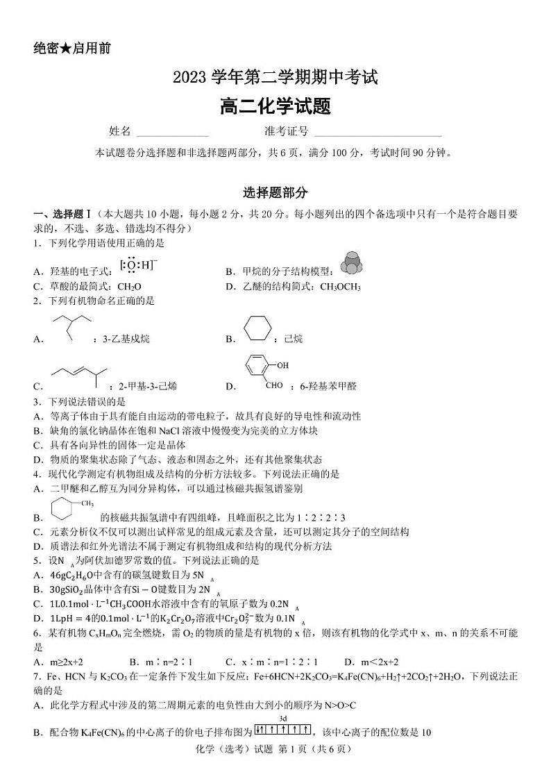 浙江宁波镇海中学2024年高二下学期期中考试化学试题+答案01
