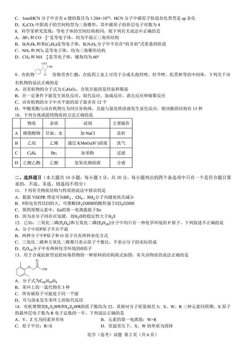 浙江宁波镇海中学2024年高二下学期期中考试化学试题+答案02
