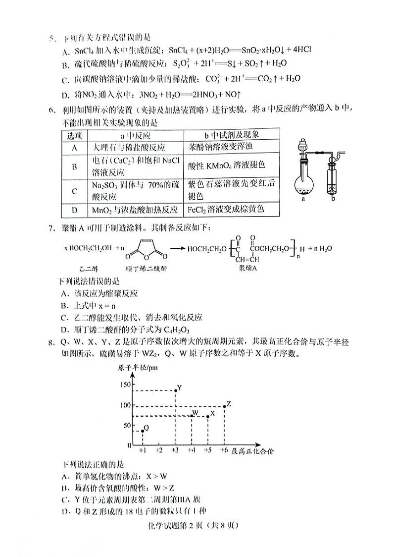 贵州省2023-2024学年高三下学期高考选择性考试科目适应性测试化学试卷第2页