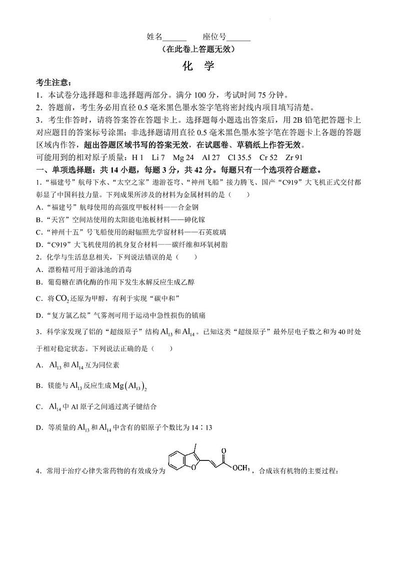 2024届安徽省皖江名校联盟高三下学期二模化学试题第1页
