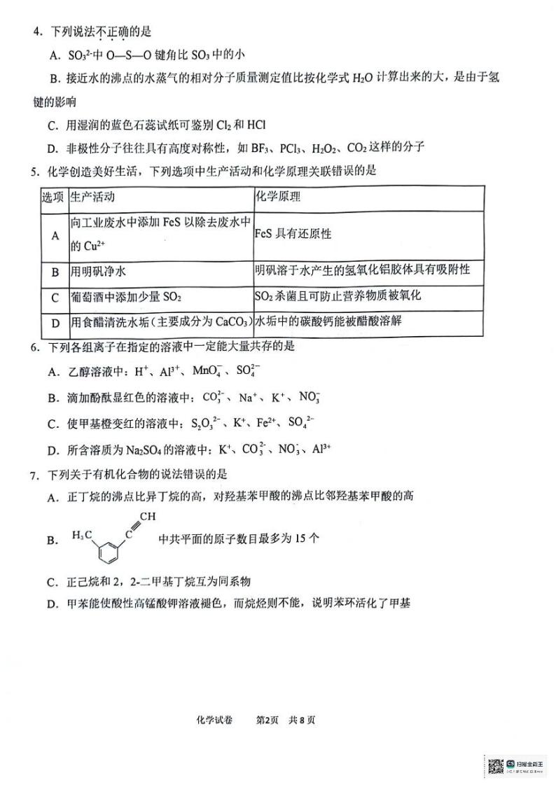 天津市十二区县重点校2024届高三下学期第一次模拟考试 化学 PDF版含答案02