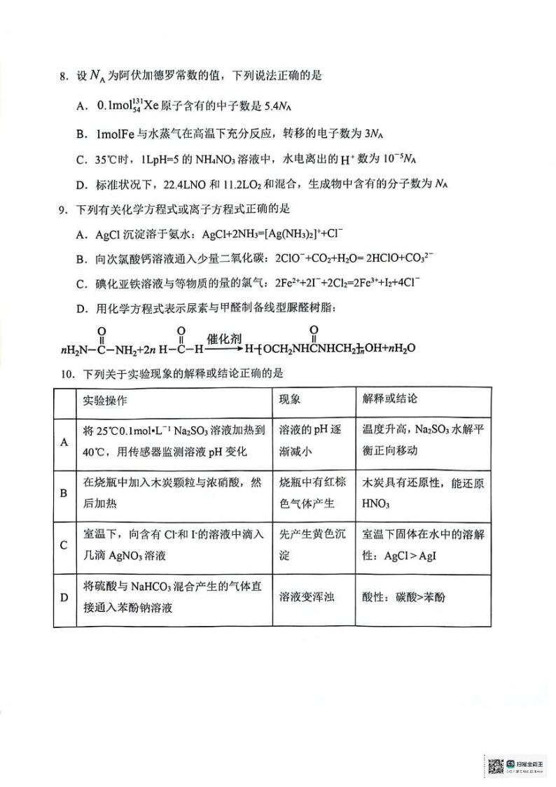 天津市十二区县重点校2024届高三下学期第一次模拟考试 化学 PDF版含答案03