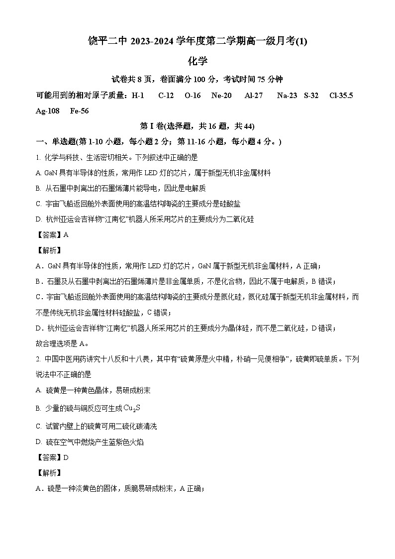 广东省潮州市饶平县第二中学2023-2024学年高一下学期第一次月考化学试题（解析版）第1页