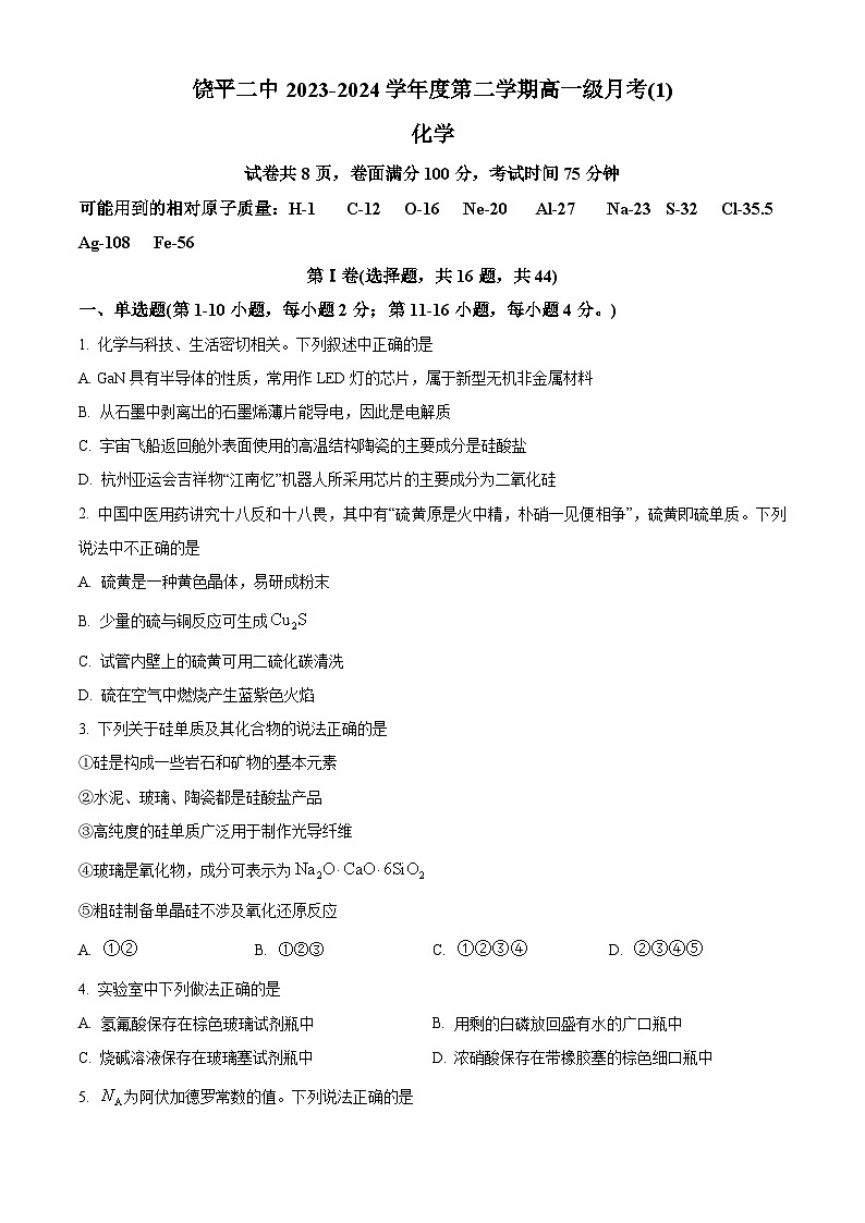 广东省潮州市饶平县第二中学2023-2024学年高一下学期第一次月考化学试题（原卷版）第1页