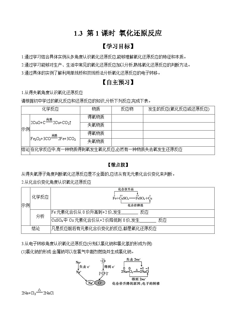 1.3 第1课时 氧化还原反应   学案 2023-2024学年高一化学人教版（2019）必修1第1页