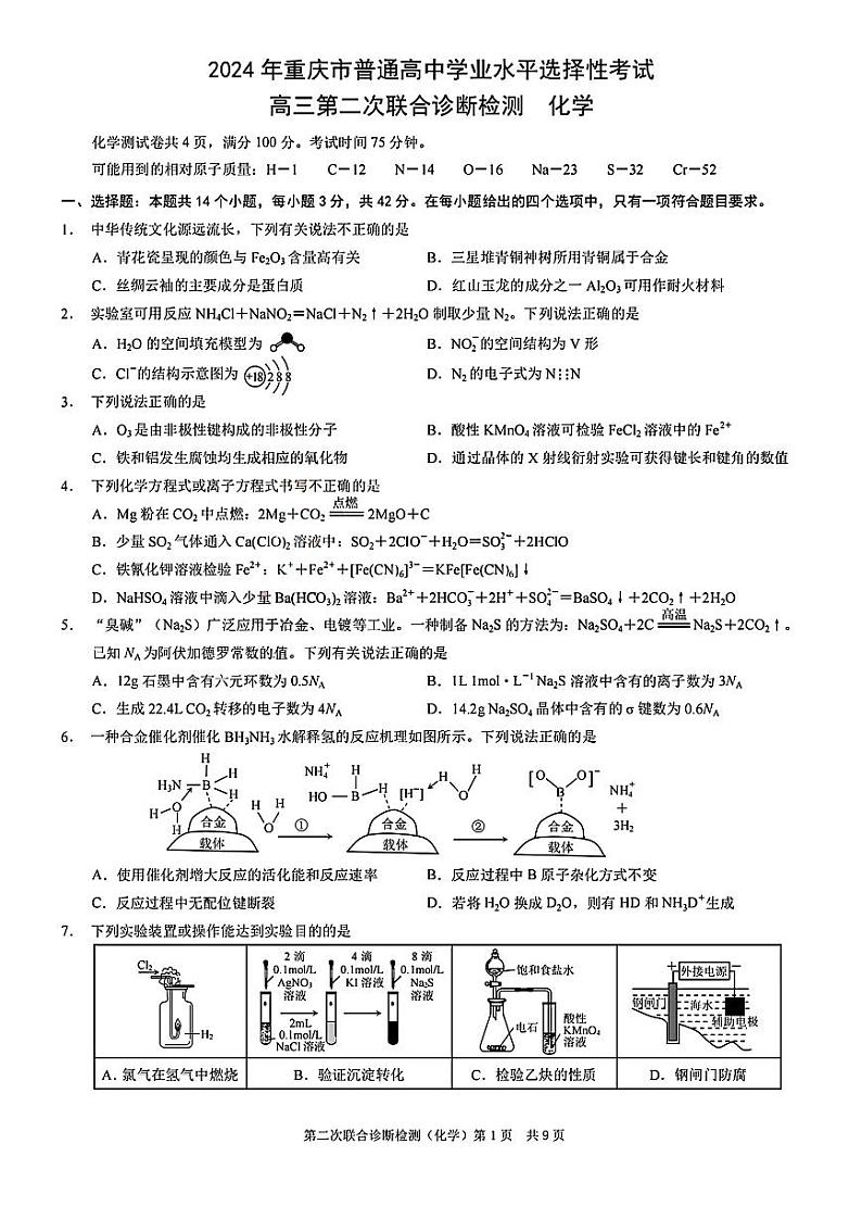 重庆市2024年普通高中学业水平选择性考试高三第二次联合诊断检测化学试题（PDF版含答案）第1页