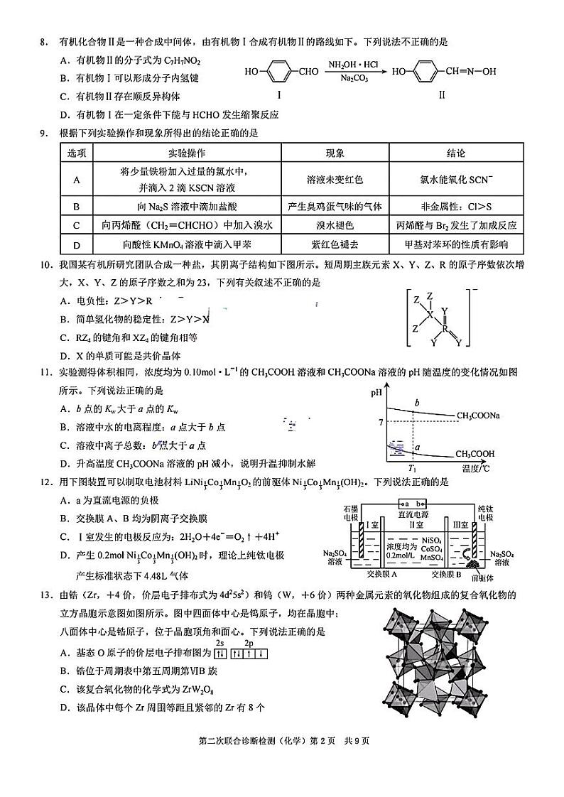 重庆市2024年普通高中学业水平选择性考试高三第二次联合诊断检测化学试题（PDF版含答案）第2页