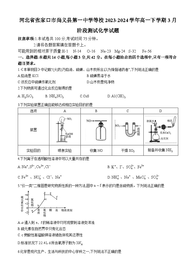 河北省张家口市尚义县第一中学等校2023-2024学年高一下学期3月阶段测试化学试题(无答案)第1页