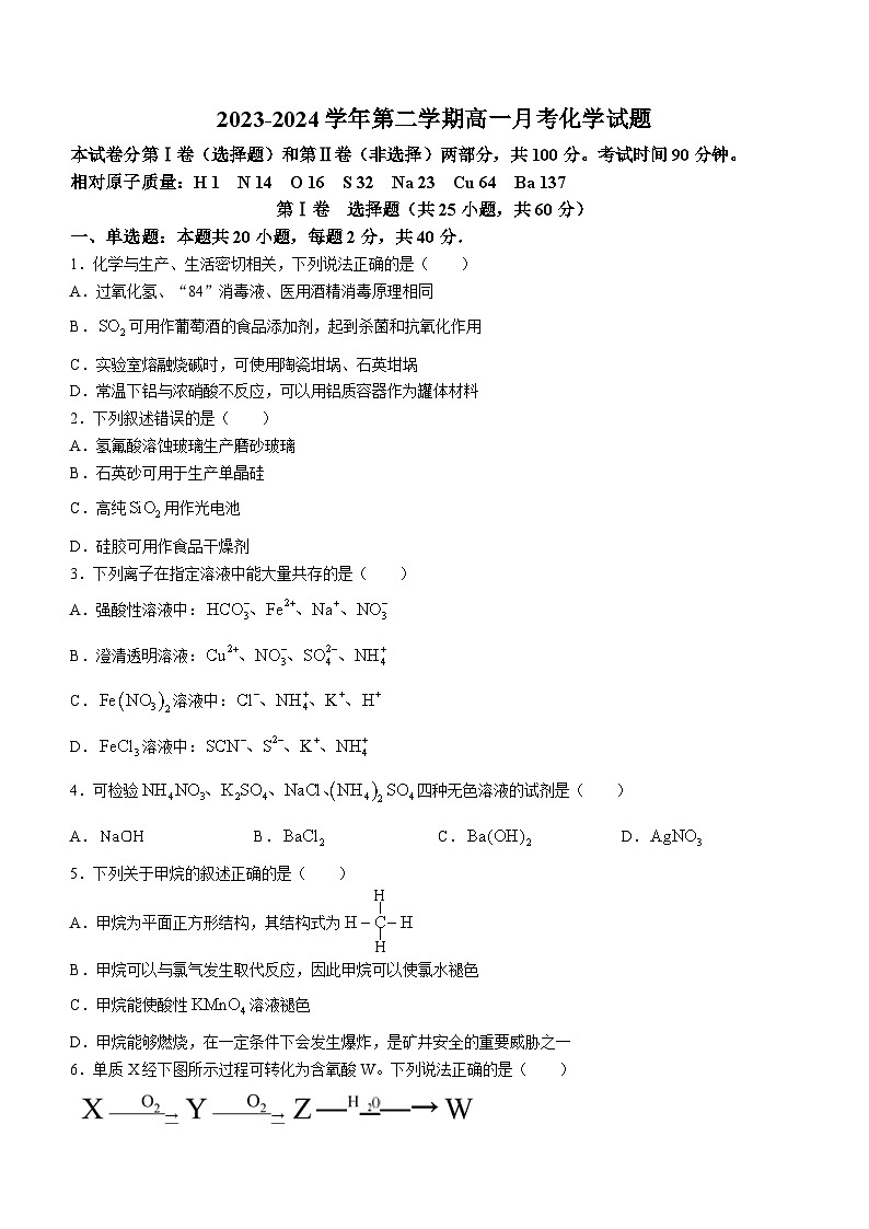 山东省淄博市张店区潘庄高级中学2023-2024学年高一下学期第一次月考化学试题第1页