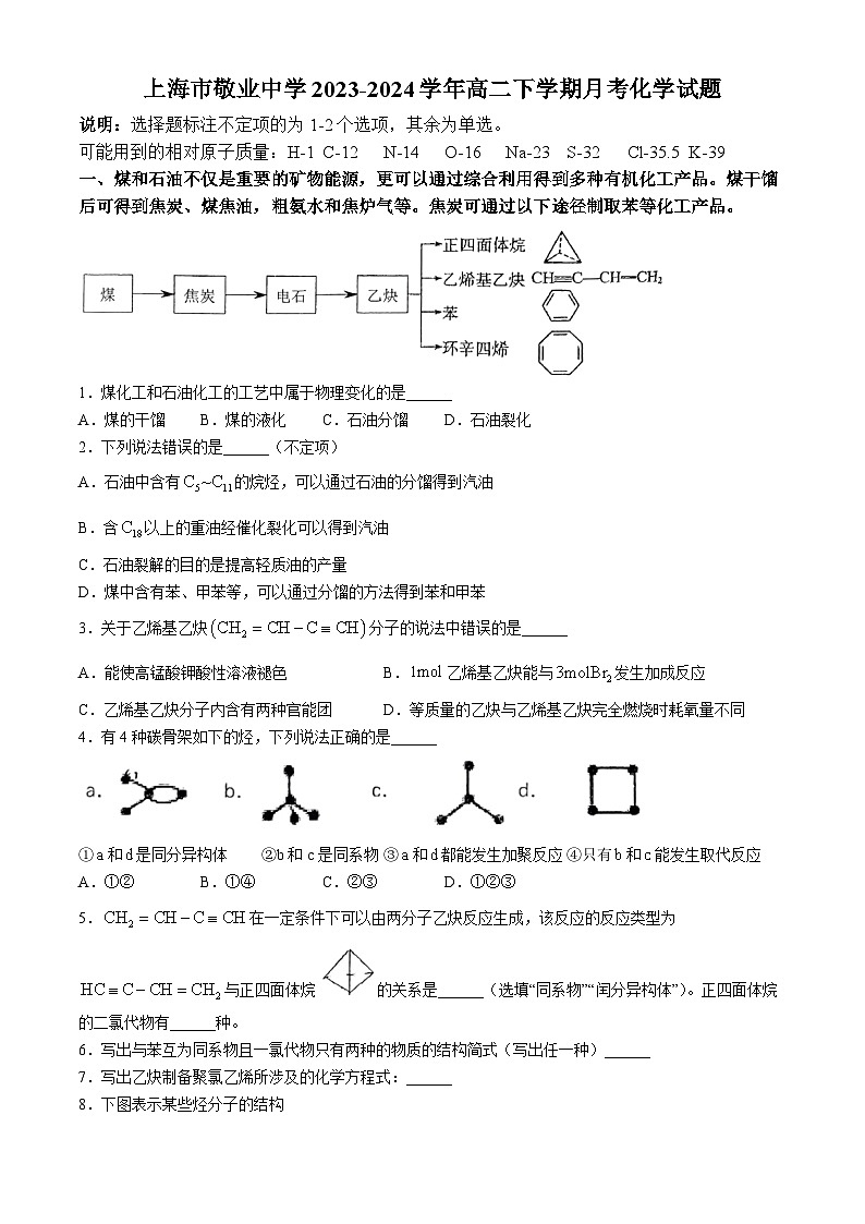 上海市敬业中学2023-2024学年高二下学期月考化学试题(无答案)第1页