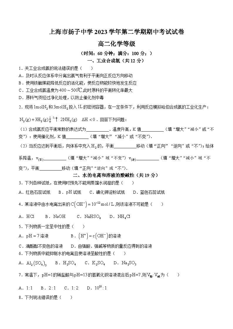 上海市扬子中学2023-2024学年高一下学期期中考试化学试题(无答案)01