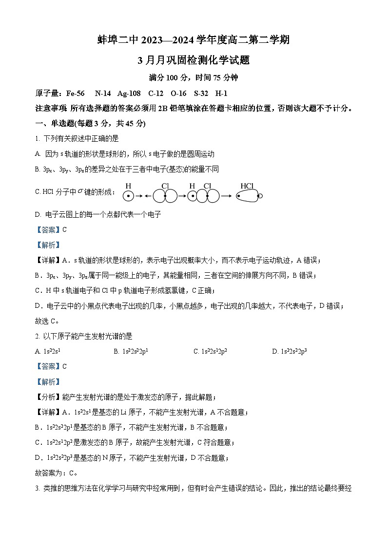 安徽省蚌埠第二中学2023-2024学年高二下学期3月月考化学试题（原卷版+解析版）01
