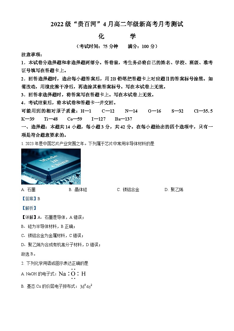 广西百色市田东县''贵百河“2023-2024学年高二下学期4月月考化学试题（原卷版+解析版）01