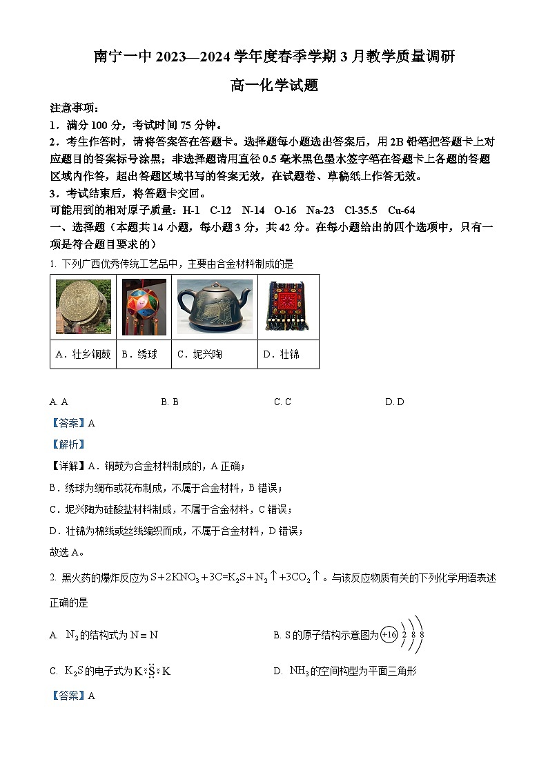 广西南宁一中2023-2024学年高一下学期3月教学质量调研化学试卷（解析版）第1页