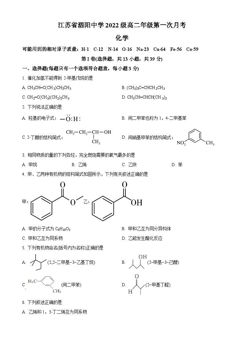 江苏省宿迁市泗阳中学2023-2024学年高二下学期3月月考化学试题（原卷版）第1页
