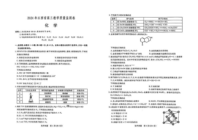江西省2024年高三下学期4月教学质量检测化学试题（Word版附解析）01