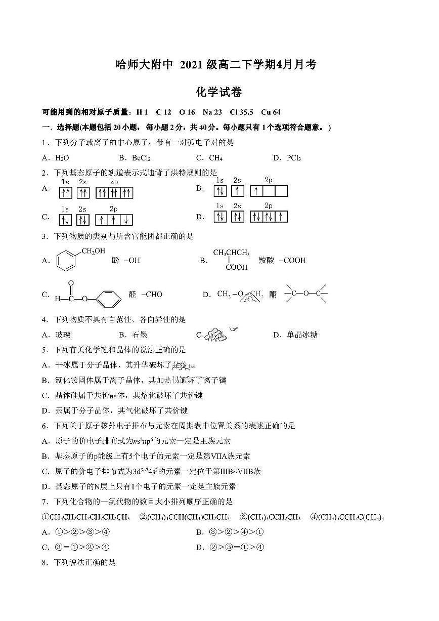 哈九中2022-2023学年高二下学期期中考试化学试卷和答案第1页