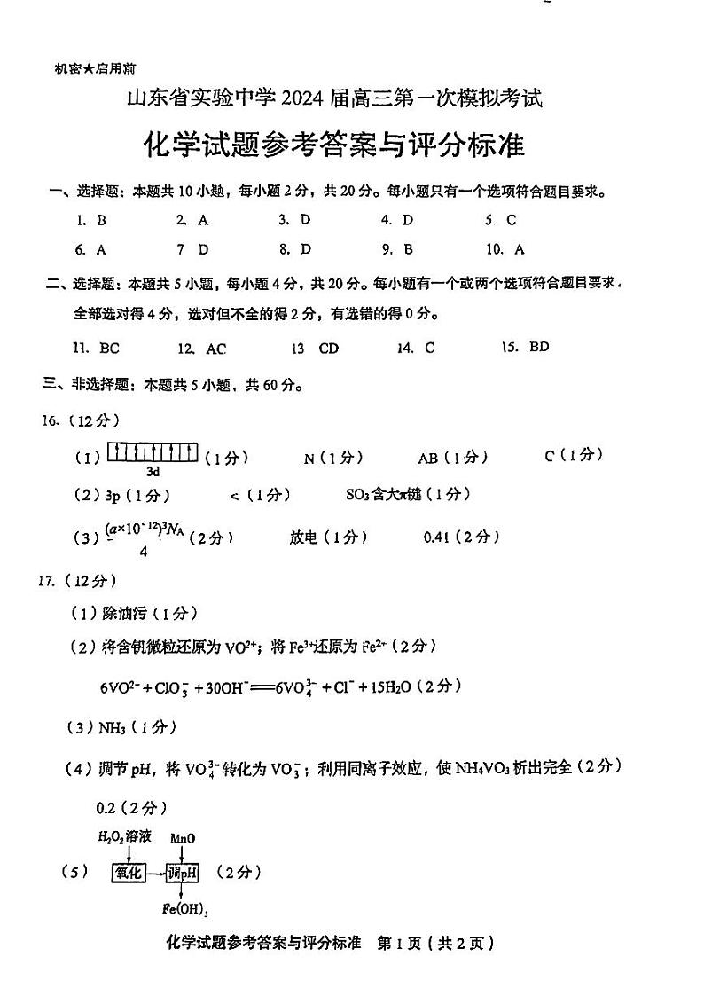 2024届山东省实验中学高三下学期4月一模考试化学试题及答案01