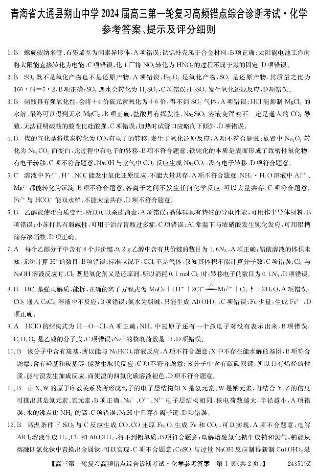 青海省大通县朔山中学2024届高三一轮复习高频错点综合诊断考试化学试题01