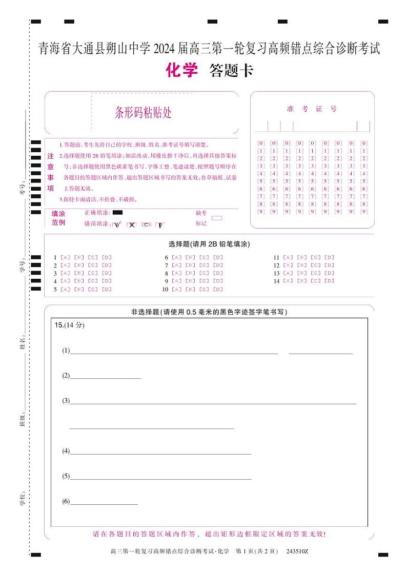 青海省大通县朔山中学2024届高三一轮复习高频错点综合诊断考试化学试题01