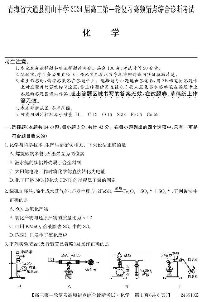 青海省大通县朔山中学2024届高三一轮复习高频错点综合诊断考试化学试题01