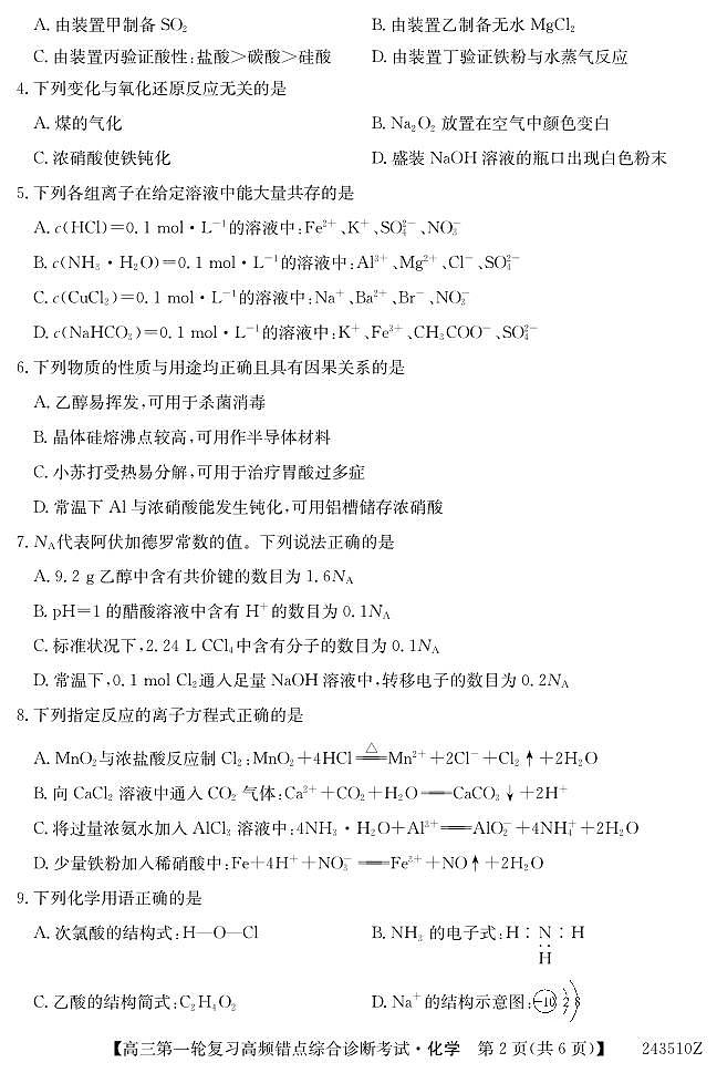 青海省大通县朔山中学2024届高三一轮复习高频错点综合诊断考试化学试题02