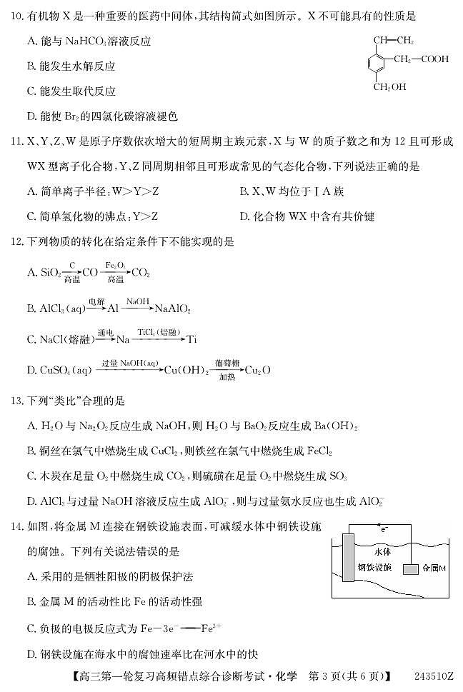 青海省大通县朔山中学2024届高三一轮复习高频错点综合诊断考试化学试题03