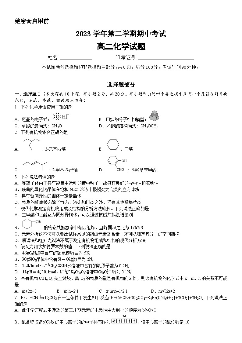 浙江省宁波市镇海中学2023-2024学年高二下学期期中考试化学试题01