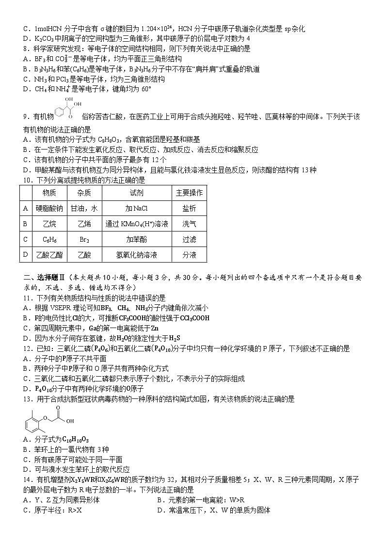 浙江省宁波市镇海中学2023-2024学年高二下学期期中考试化学试题02