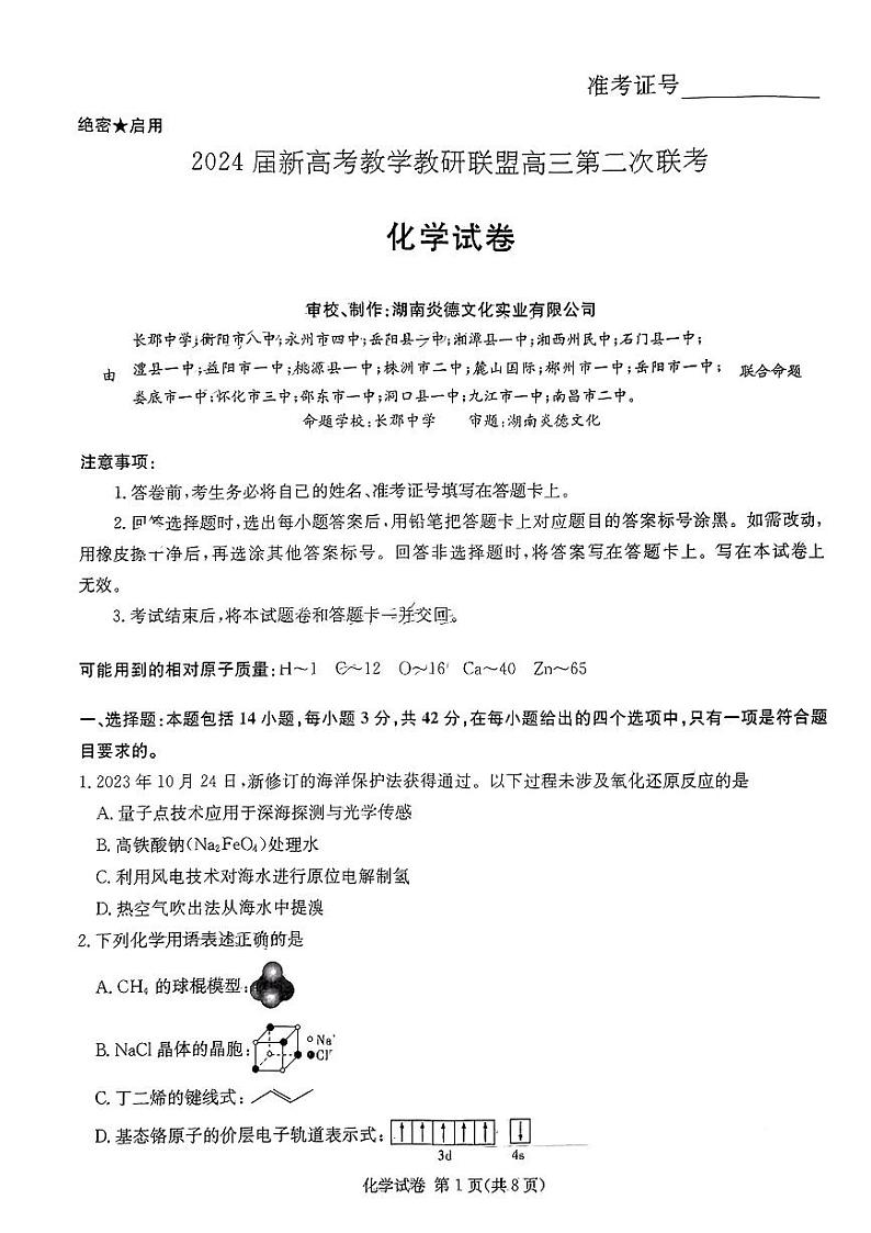 长郡十八校二-化学第1页