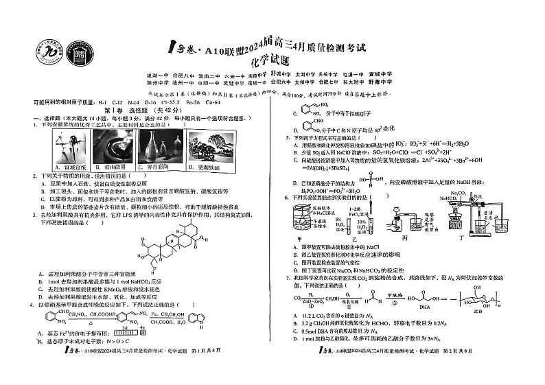 A10联盟2024届高三4月份质量检测考试 化学试卷第1页