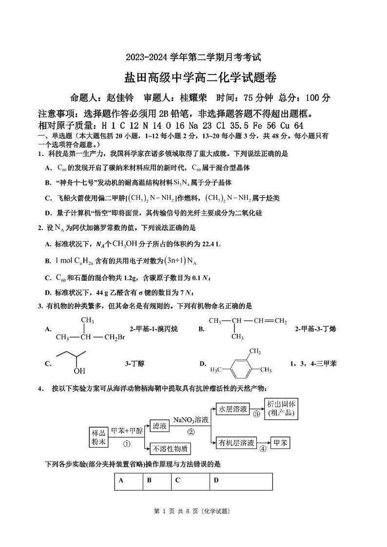 广东深圳盐田高级中学2024年高二下学期4月月考化学试题及答案01