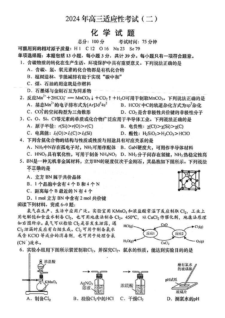 江苏省南通市如皋市2024届高三下学期二模化学试题（PDF版附答案）第1页