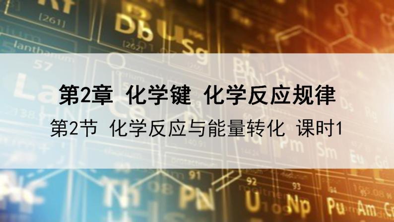 2023-2024学年鲁科版（2019）必修第二册 2.2.1化学反应中能量变化的本质及转化形式 课件02